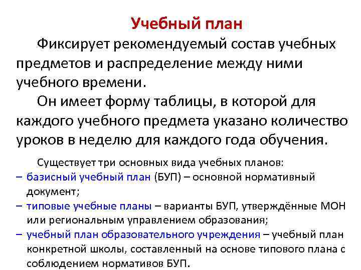 Учебный план Фиксирует рекомендуемый состав учебных предметов и распределение между ними учебного времени. Он