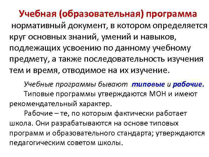 Учебная (образовательная) программа нормативный документ, в котором определяется круг основных знаний, умений и навыков,