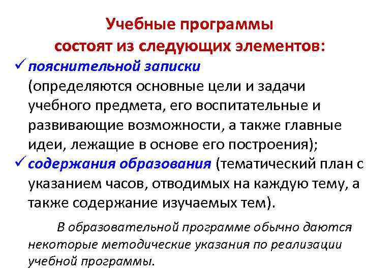 Учебные программы состоят из следующих элементов: ü пояснительной записки (определяются основные цели и задачи