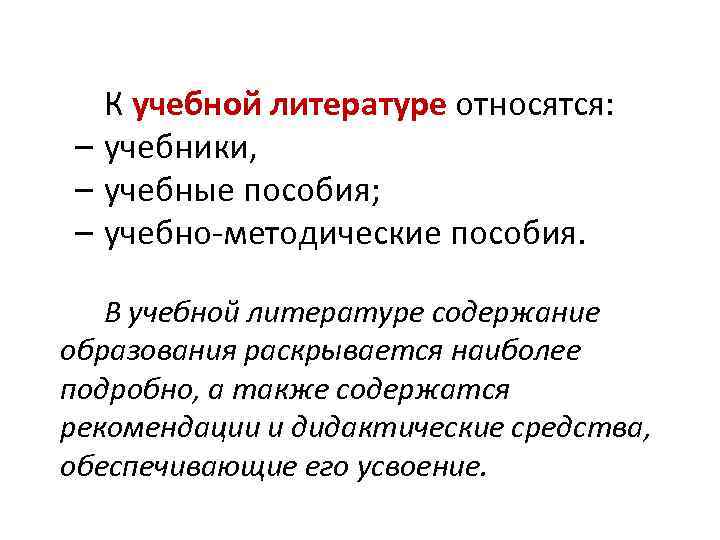 К учебной литературе относятся: – учебники, – учебные пособия; – учебно-методические пособия. В учебной
