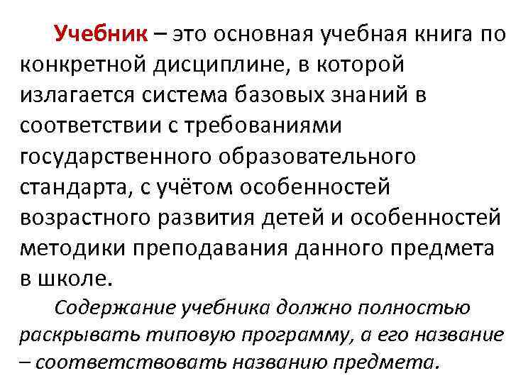 Учебник – это основная учебная книга по конкретной дисциплине, в которой излагается система базовых