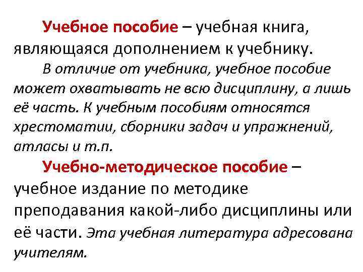 Учебное пособие – учебная книга, являющаяся дополнением к учебнику. В отличие от учебника, учебное