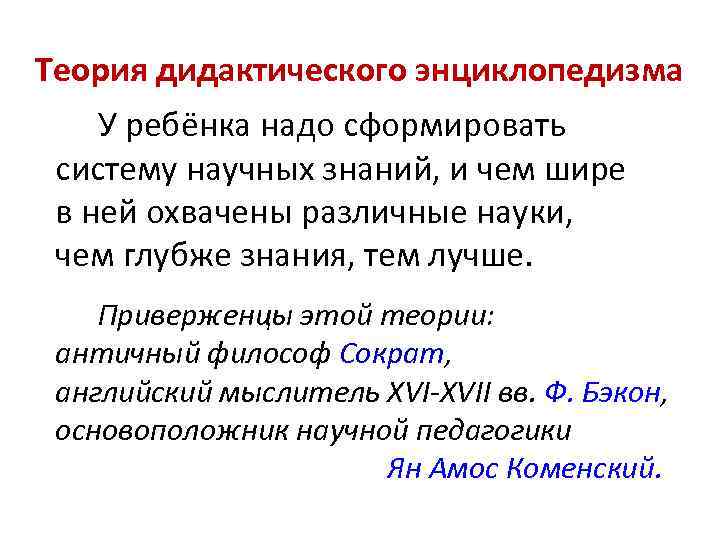Теория дидактического энциклопедизма У ребёнка надо сформировать систему научных знаний, и чем шире в