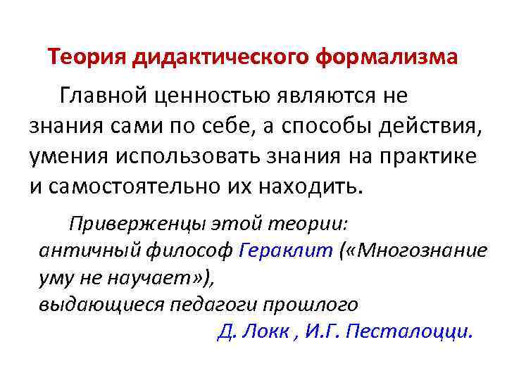 Знания в дидактике. Концепция дидактического формализма. Концепция дидактического формализма в педагогике. Многознание уму не научает к какой концепции относится. Формализм в педагогике это.