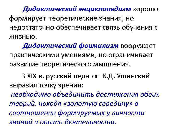 Дидактический энциклопедизм хорошо формирует теоретические знания, но недостаточно обеспечивает связь обучения с жизнью. Дидактический
