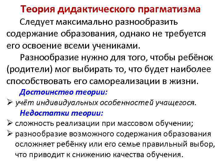 Теория дидактического прагматизма Следует максимально разнообразить содержание образования, однако не требуется его освоение всеми