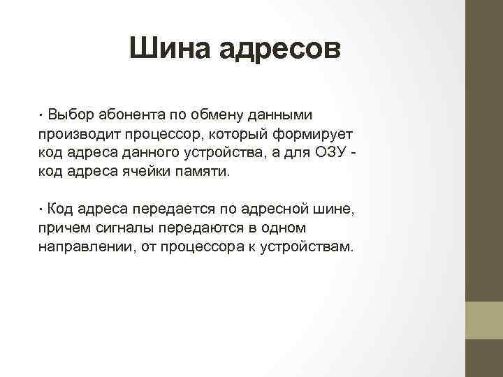 Шина адресов ∙ Выбор абонента по обмену данными производит процессор, который формирует код адреса