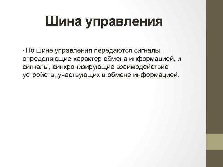 Шина управления ∙ По шине управления передаются сигналы, определяющие характер обмена информацией, и сигналы,