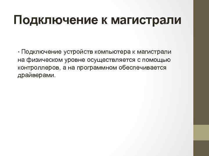 Подключение к магистрали ∙ Подключение устройств компьютера к магистрали на физическом уровне осуществляется с