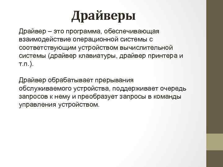Драйверы Драйвер – это программа, обеспечивающая взаимодействие операционной системы с соответствующим устройством вычислительной системы