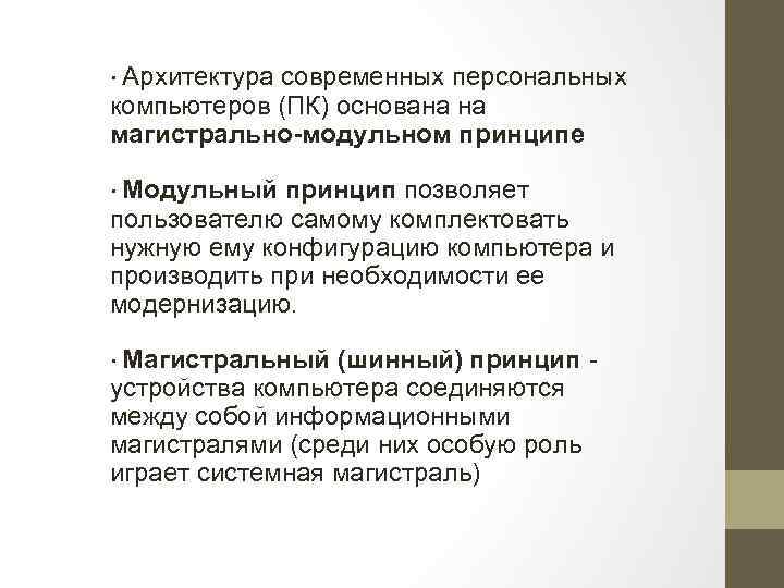 ∙ Архитектура современных персональных компьютеров (ПК) основана на магистрально-модульном принципе ∙ Модульный принцип позволяет