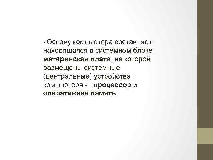 ∙ Основу компьютера составляет находящаяся в системном блоке материнская плата, на которой размещены системные