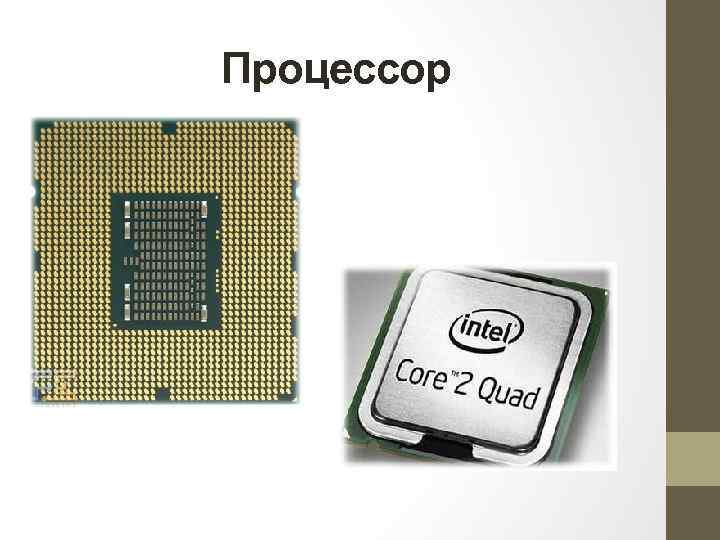 Процессор 