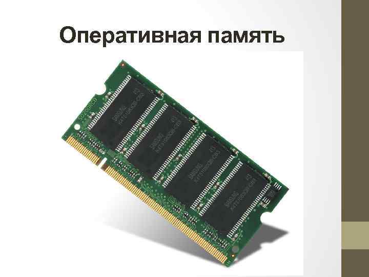 Оперативная память 