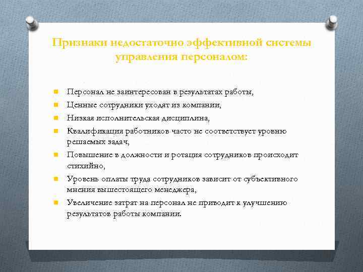 Признаки недостаточно эффективной системы управления персоналом: n n n n Персонал не заинтересован в