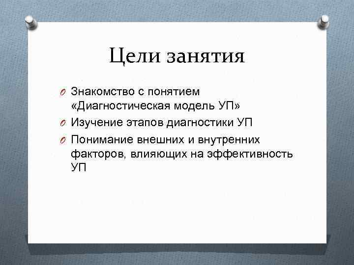 Цели занятия O Знакомство с понятием «Диагностическая модель УП» O Изучение этапов диагностики УП
