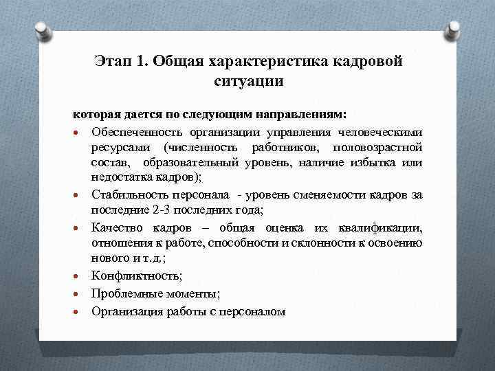 Этап 1. Общая характеристика кадровой ситуации которая дается по следующим направлениям: Обеспеченность организации управления