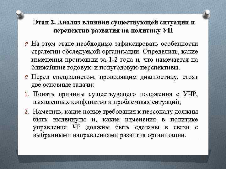 Этап 2. Анализ влияния существующей ситуации и перспектив развития на политику УП O На