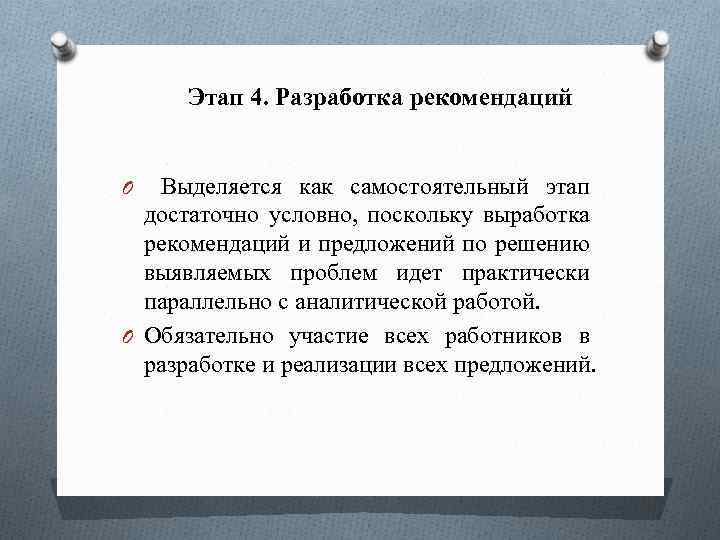 Этап 4. Разработка рекомендаций Выделяется как самостоятельный этап достаточно условно, поскольку выработка рекомендаций и