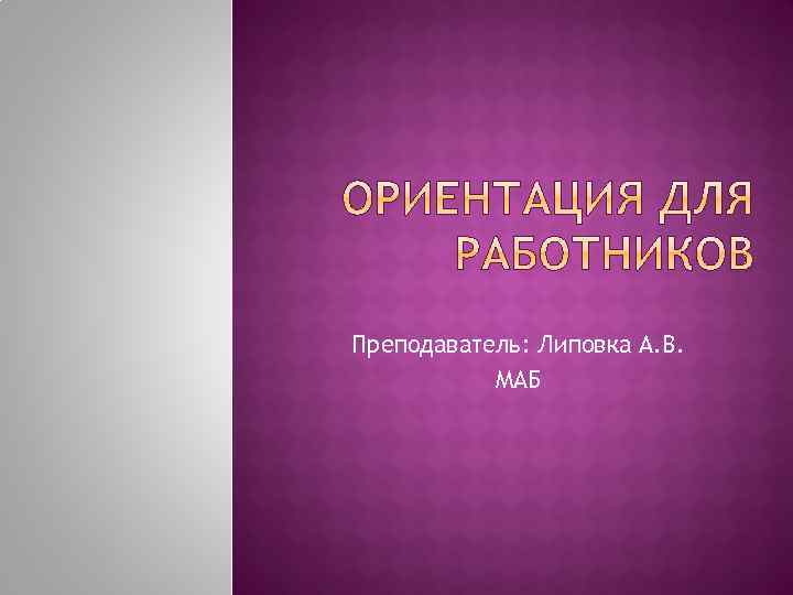 Преподаватель: Липовка А. В. МАБ 