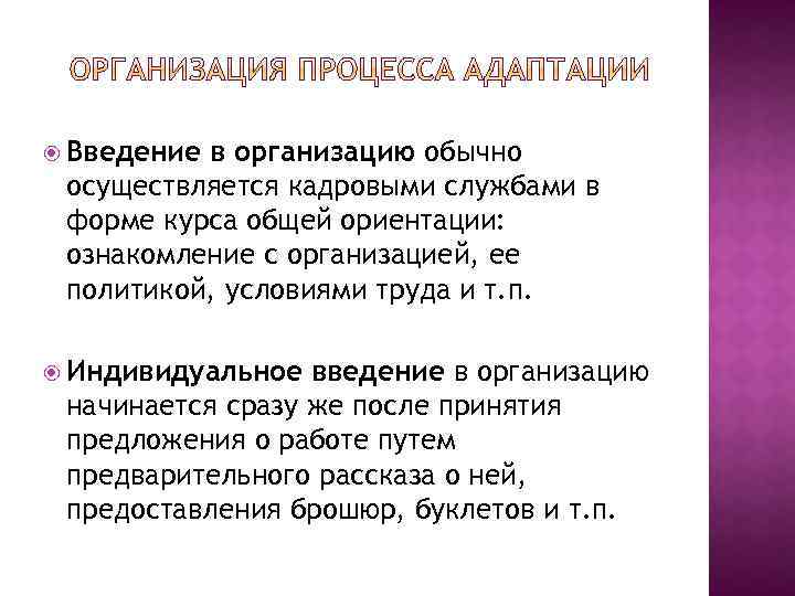  Введение в организацию обычно осуществляется кадровыми службами в форме курса общей ориентации: ознакомление