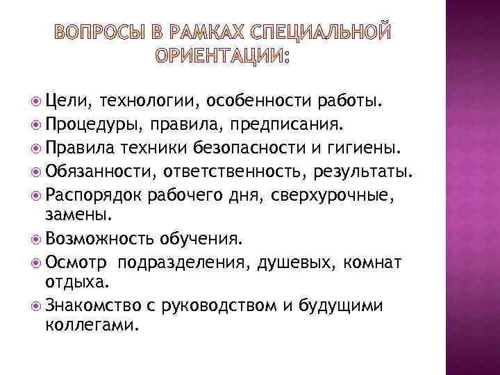  Цели, технологии, особенности работы. Процедуры, правила, предписания. Правила техники безопасности и гигиены. Обязанности,