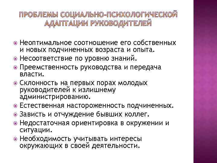 Неоптимальное соотношение его собственных и новых подчиненных возраста и опыта. Несоответствие по уровню знаний.