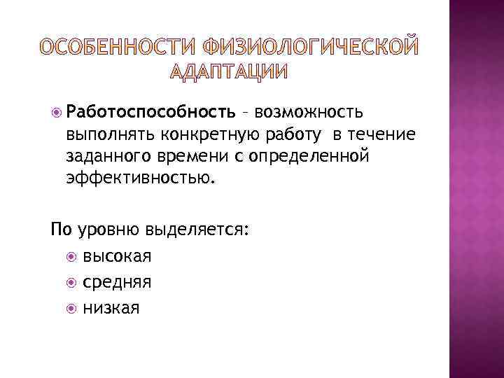  Работоспособность – возможность выполнять конкретную работу в течение заданного времени с определенной эффективностью.