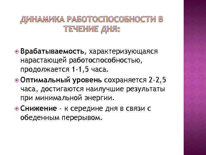  Врабатываемость, характеризующаяся нарастающей работоспособностью, продолжается 1 -1, 5 часа. Оптимальный уровень сохраняется 2