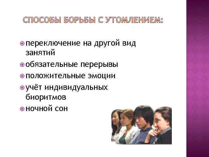  переключение на другой вид занятий обязательные перерывы положительные эмоции учёт индивидуальных биоритмов ночной