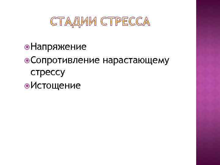  Напряжение Сопротивление стрессу Истощение нарастающему 