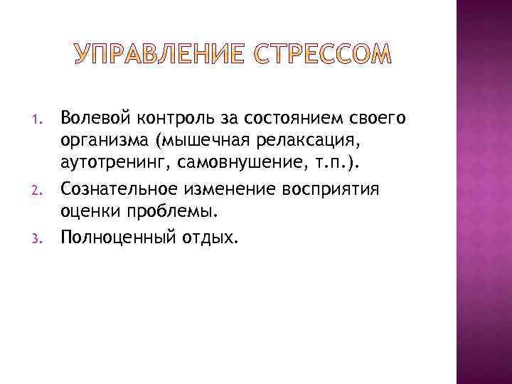 1. 2. 3. Волевой контроль за состоянием своего организма (мышечная релаксация, аутотренинг, самовнушение, т.