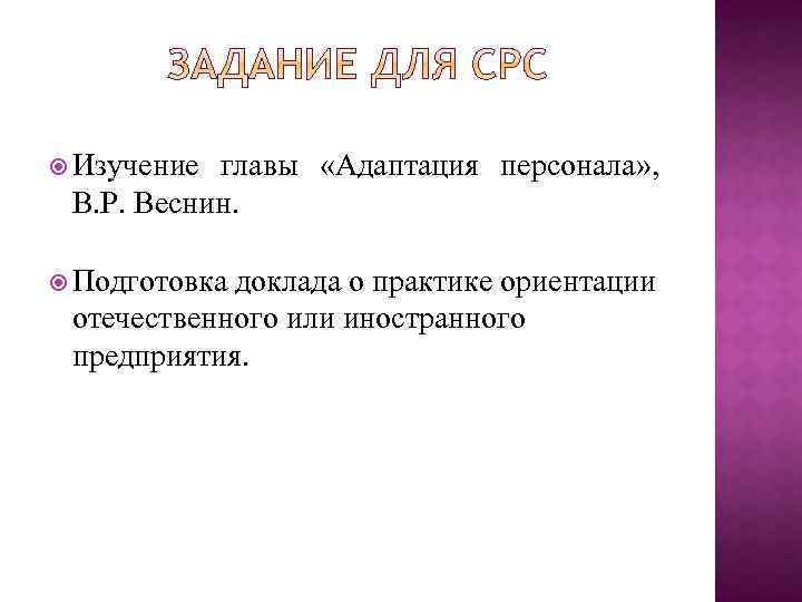  Изучение главы «Адаптация персонала» , В. Р. Веснин. Подготовка доклада о практике ориентации