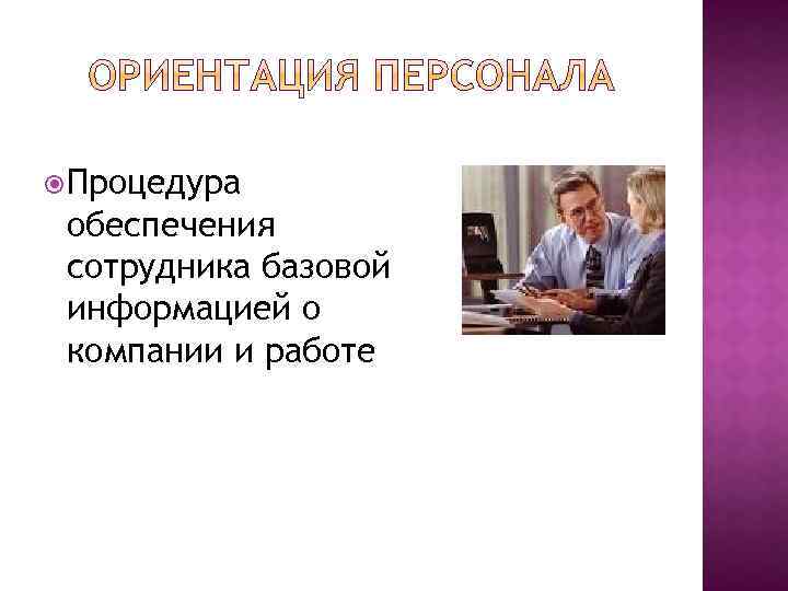  Процедура обеспечения сотрудника базовой информацией о компании и работе 