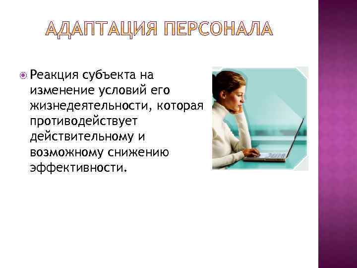  Реакция субъекта на изменение условий его жизнедеятельности, которая противодействует действительному и возможному снижению