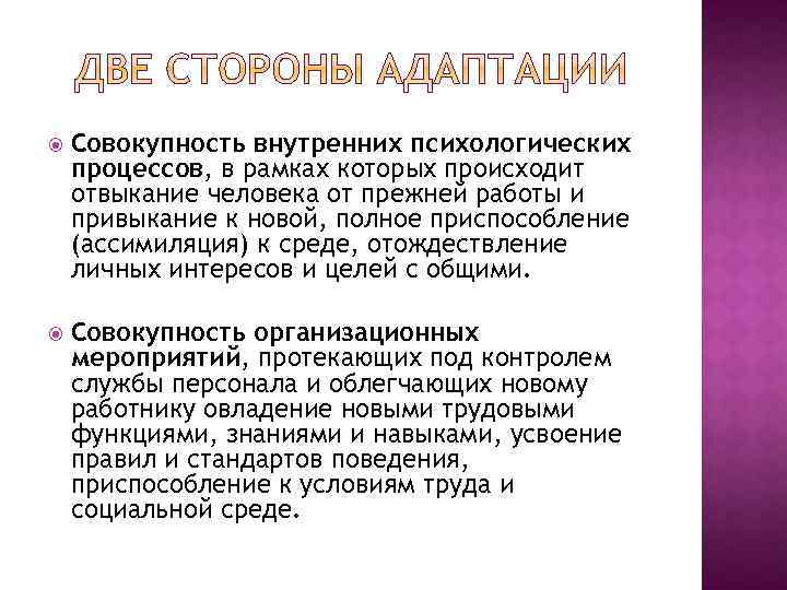  Совокупность внутренних психологических процессов, в рамках которых происходит отвыкание человека от прежней работы