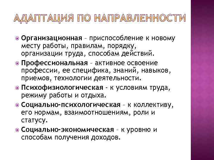 Организационная – приспособление к новому месту работы, правилам, порядку, организации труда, способам действий. Профессиональная