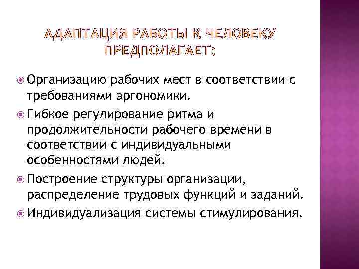  Организацию рабочих мест в соответствии с требованиями эргономики. Гибкое регулирование ритма и продолжительности