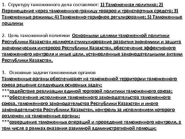 Правовое регулирование таможенной службы. Структуризация таможенного дела. Структура таможенной политики. Таможенное дело и таможенная политика. Понятие таможенного дела и таможенной политики.