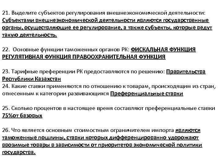 21. Выделите субъектов регулирования внешнеэкономической деятельности: Субъектами внешнеэкономической деятельности являются государственные органы, осуществляющие ее