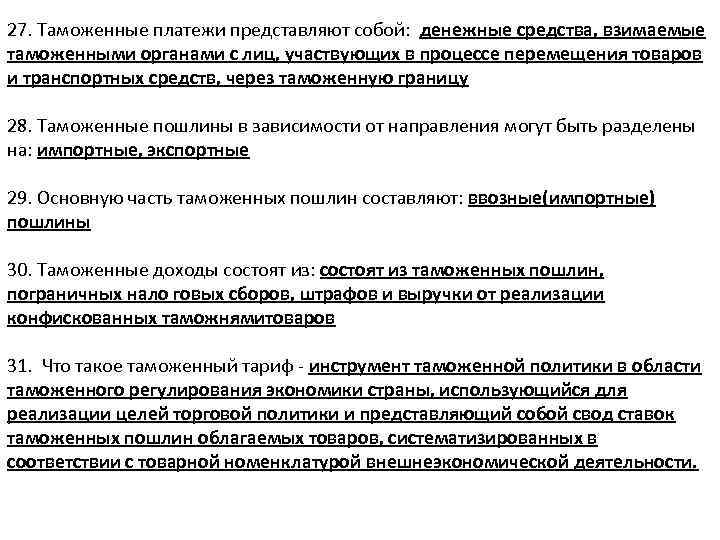 27. Таможенные платежи представляют собой: денежные средства, взимаемые таможенными органами с лиц, участвующих в