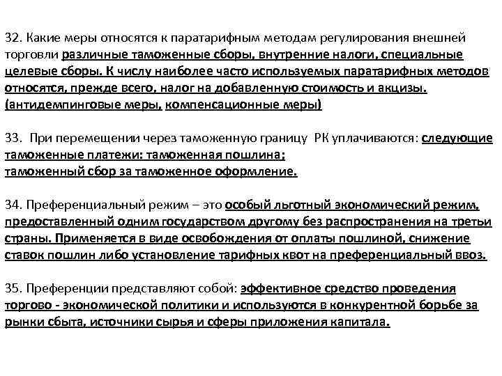 32. Какие меры относятся к паратарифным методам регулирования внешней торговли различные таможенные сборы, внутренние