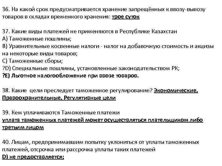 36. На какой срок предусматривается хранение запрещённых к ввозу-вывозу товаров в складах временного хранения: