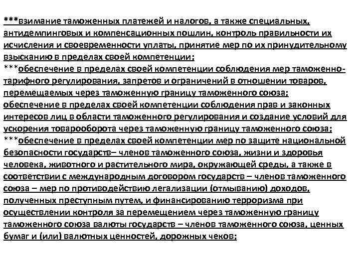 ***взимание таможенных платежей и налогов, а также специальных, антидемпинговых и компенсационных пошлин, контроль правильности