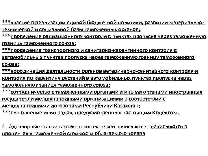 ***участие в реализации единой бюджетной политики, развитии материальнотехнической и социальной базы таможенных органов; ***проведение