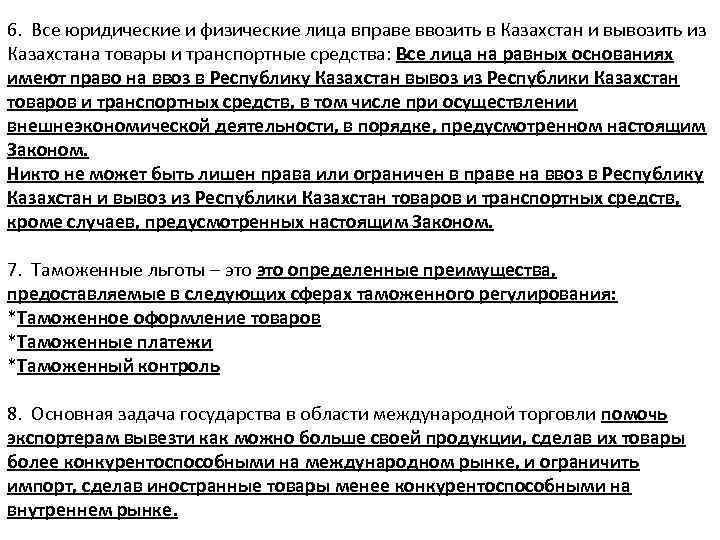 6. Все юридические и физические лица вправе ввозить в Казахстан и вывозить из Казахстана