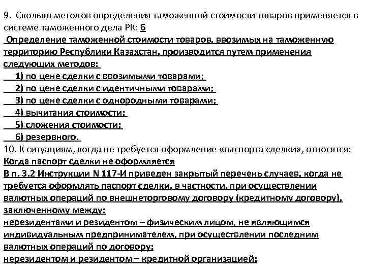 9. Сколько методов определения таможенной стоимости товаров применяется в системе таможенного дела РК: 6