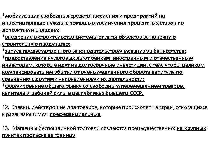 *мобилизация свободных средств населения и предприятий на инвестиционные нужды с помощью увеличения процентных ставок