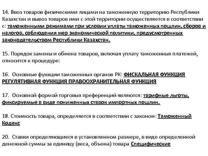 14. Ввоз товаров физическими лицами на таможенную территорию Республики Казахстан и вывоз товаров ими