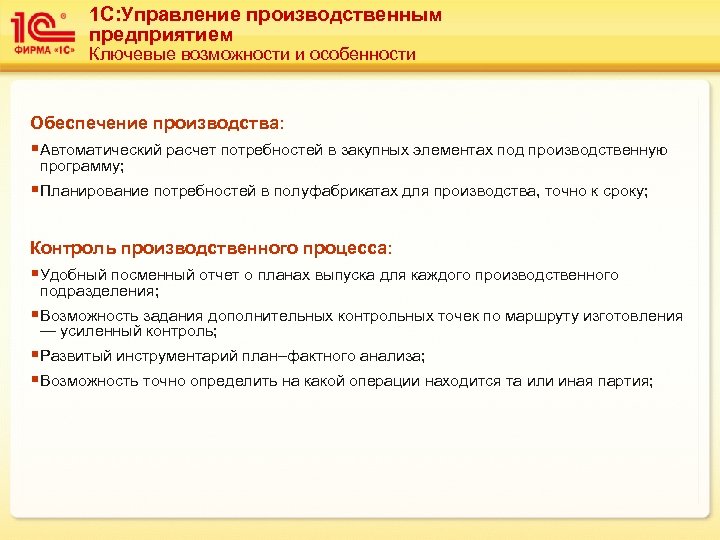 1 C: Управление производственным предприятием Ключевые возможности и особенности Обеспечение производства: § Автоматический расчет